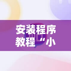 安装程序教程“小程序麻将真的能开挂吗”分享装挂详细步骤
