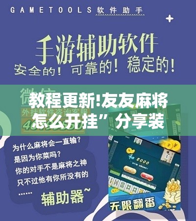 教程更新!友友麻将怎么开挂”分享装挂详细步骤