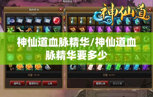 神仙道血脉精华/神仙道血脉精华要多少