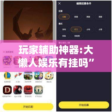 玩家辅助神器:大懒人娱乐有挂吗”开挂(透视)辅助教程