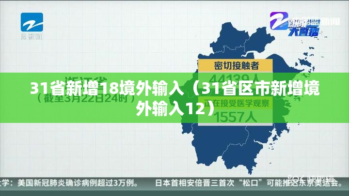 31省新增18境外输入（31省区市新增境外输入12）