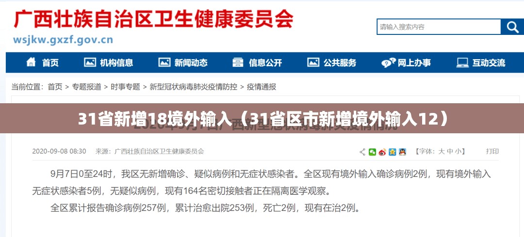 31省新增18境外输入（31省区市新增境外输入12）