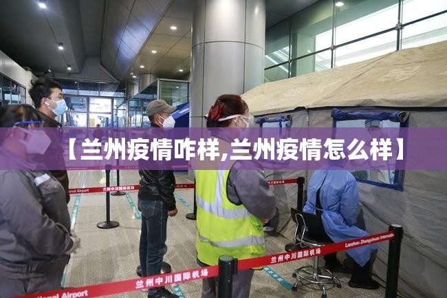 【兰州疫情咋样,兰州疫情怎么样】