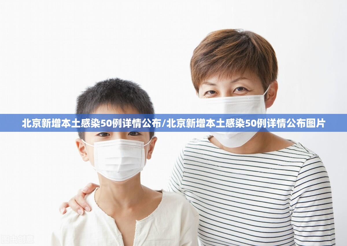 北京新增本土感染50例详情公布/北京新增本土感染50例详情公布图片