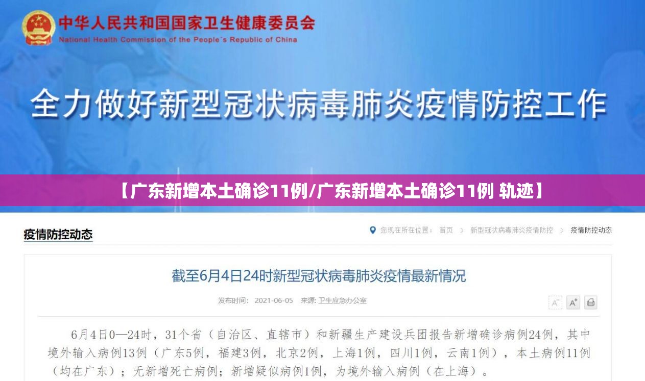 【广东新增本土确诊11例/广东新增本土确诊11例 轨迹】