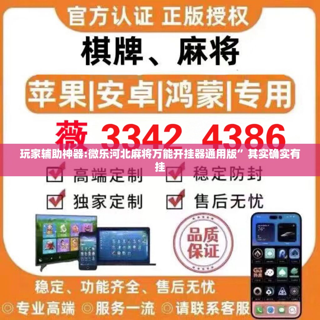 玩家辅助神器:微乐河北麻将万能开挂器通用版	”其实确实有挂