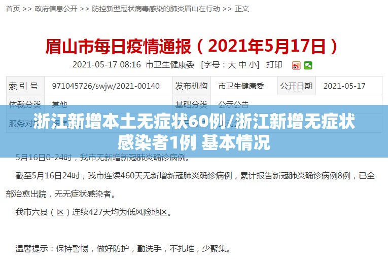 浙江新增本土无症状60例/浙江新增无症状感染者1例 基本情况