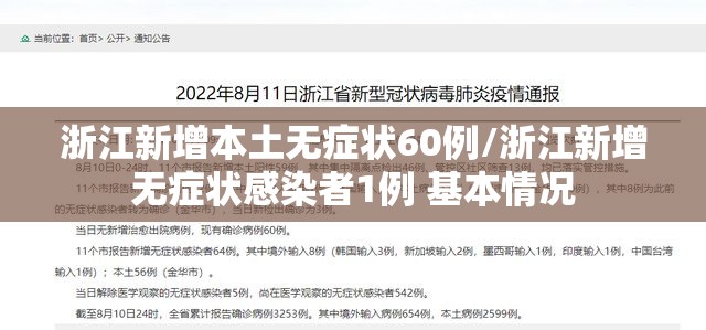浙江新增本土无症状60例/浙江新增无症状感染者1例 基本情况