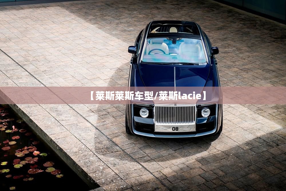 【莱斯莱斯车型/莱斯lacie】