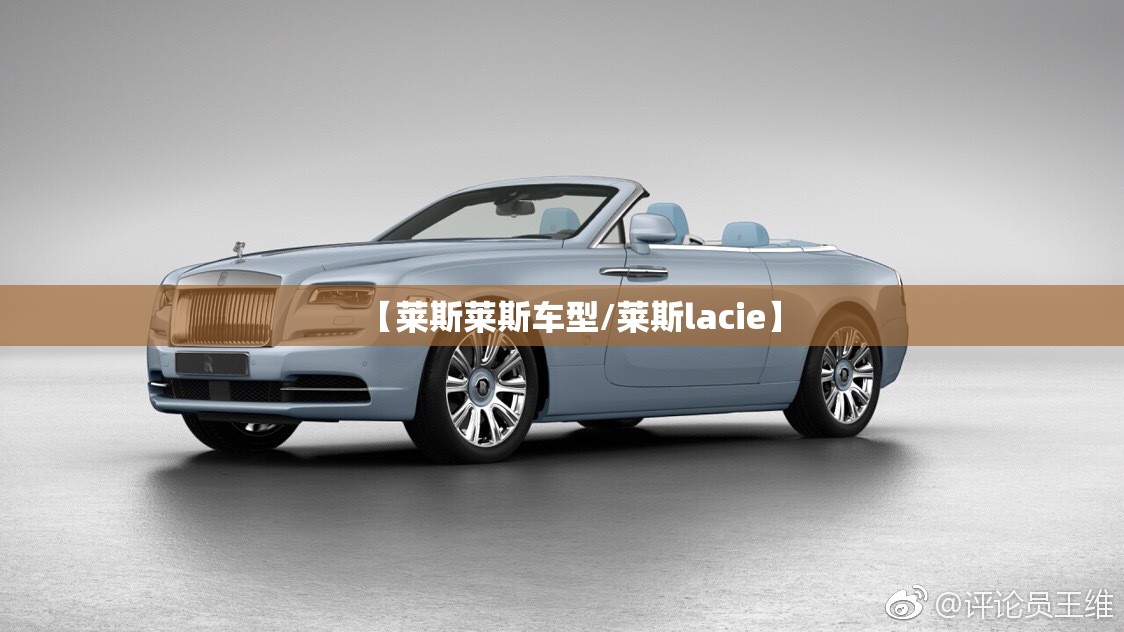 【莱斯莱斯车型/莱斯lacie】