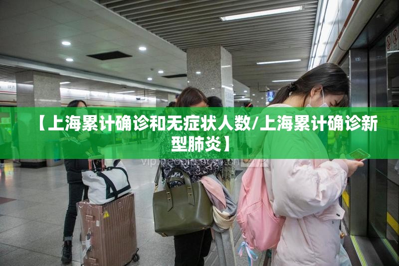 【上海累计确诊和无症状人数/上海累计确诊新型肺炎】