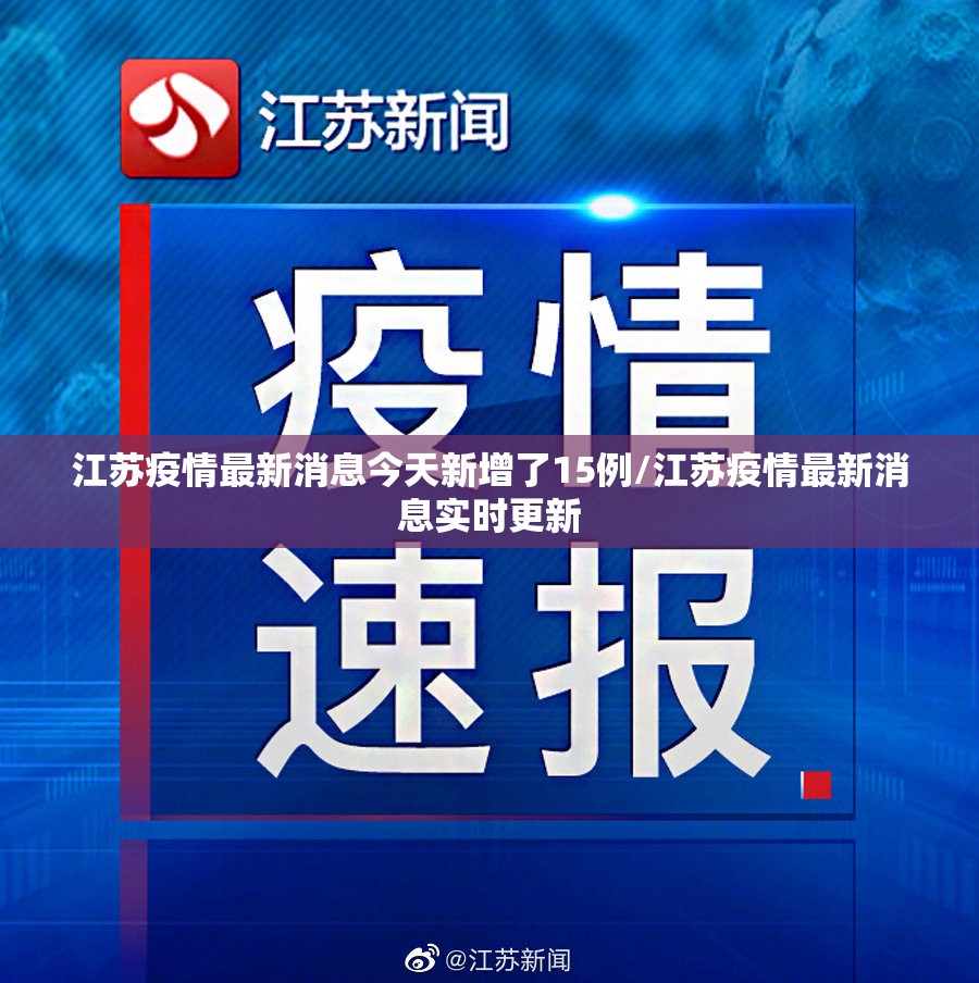 江苏疫情最新消息今天新增了15例/江苏疫情最新消息实时更新