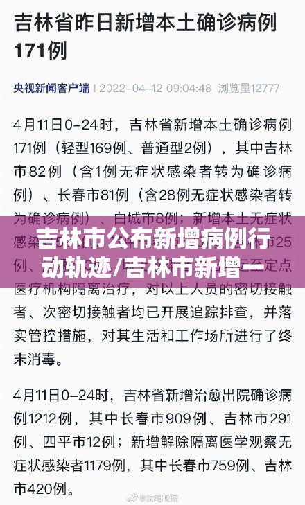 吉林市公布新增病例行动轨迹/吉林市新增一例
