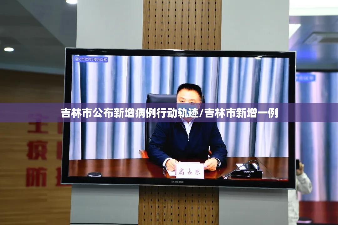吉林市公布新增病例行动轨迹/吉林市新增一例