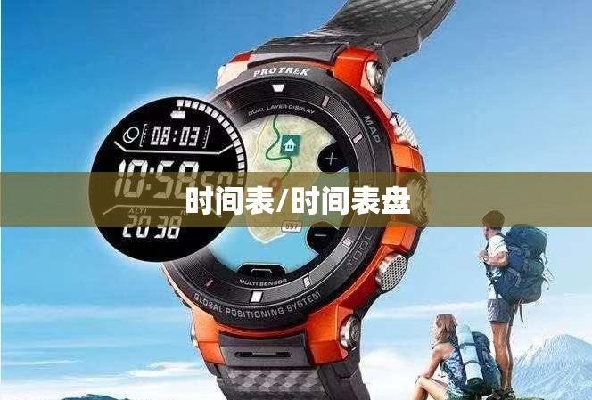 时间表/时间表盘