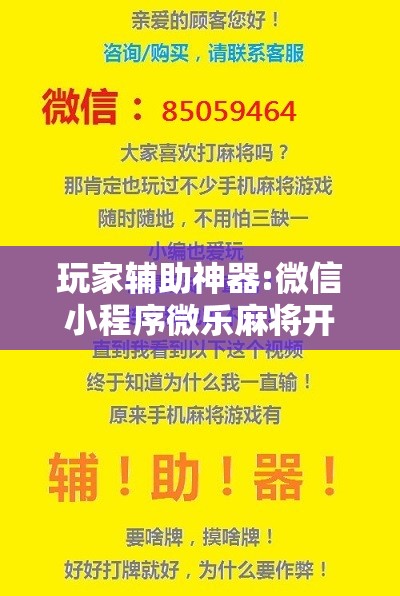玩家辅助神器:微信小程序微乐麻将开挂神器下载	”开挂辅助脚本+详细开挂安装教程