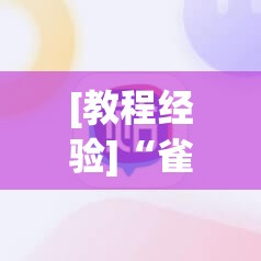 [教程经验]“雀神广东麻将免费开挂器下载”其实确实有挂