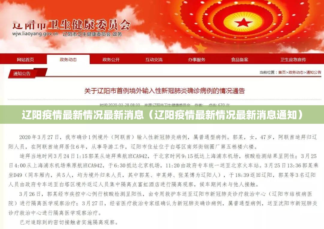 辽阳疫情最新情况最新消息（辽阳疫情最新情况最新消息通知）