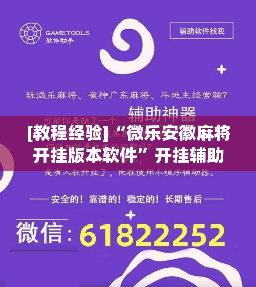 [教程经验]“微乐安徽麻将开挂版本软件”开挂辅助脚本+详细开挂安装教程