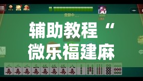 辅助教程“微乐福建麻将小程序挂”其实确实有挂