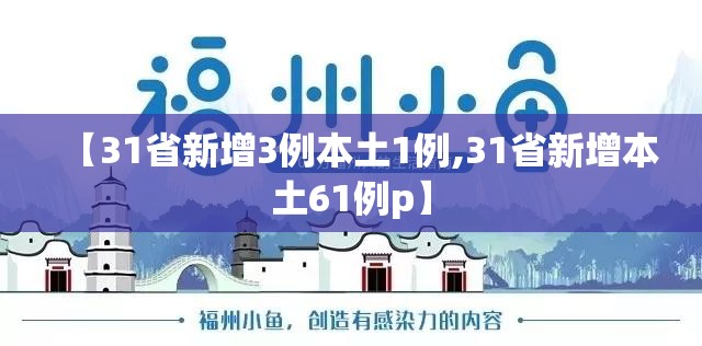 【31省新增3例本土1例,31省新增本土61例p】