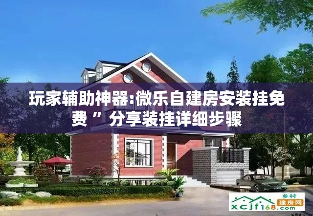 玩家辅助神器:微乐自建房安装挂免费 ”分享装挂详细步骤