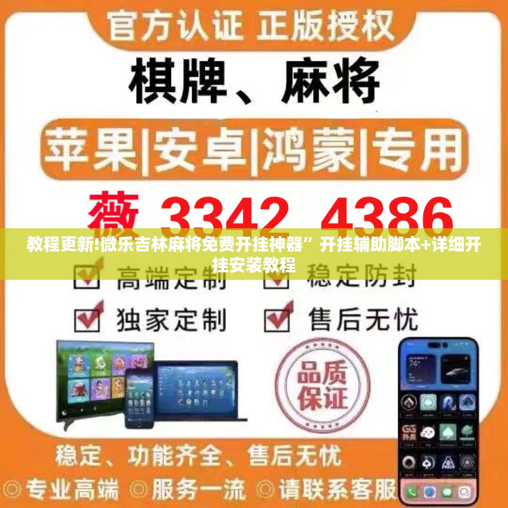 教程更新!微乐吉林麻将免费开挂神器	”开挂辅助脚本+详细开挂安装教程