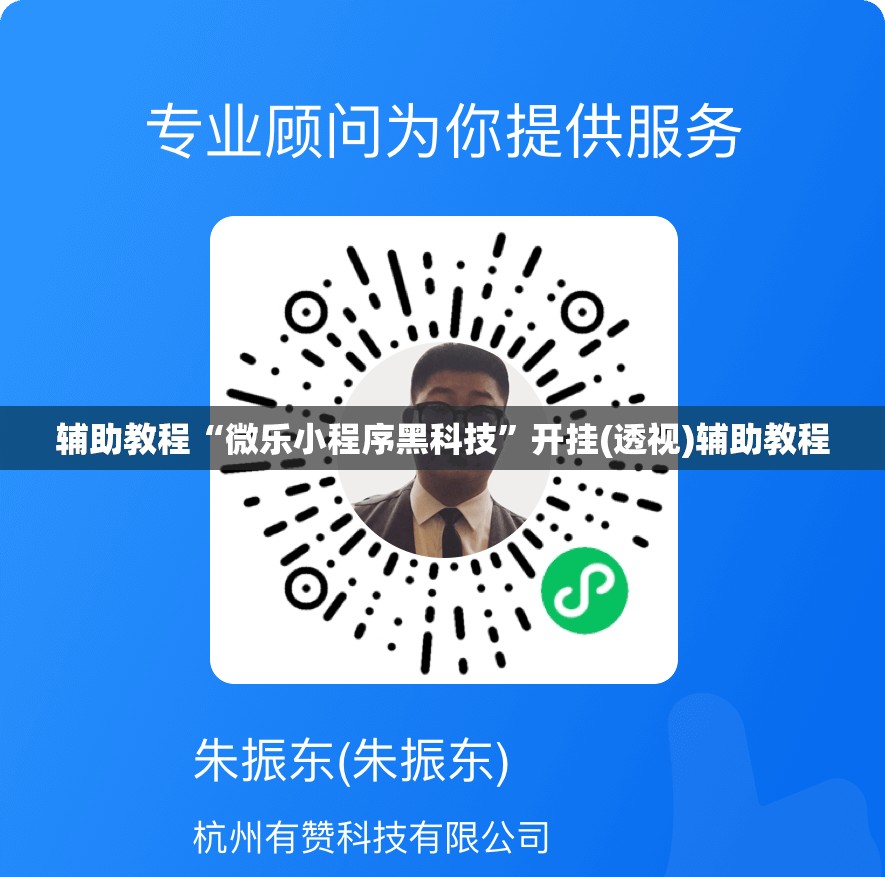 辅助教程“微乐小程序黑科技	”开挂(透视)辅助教程