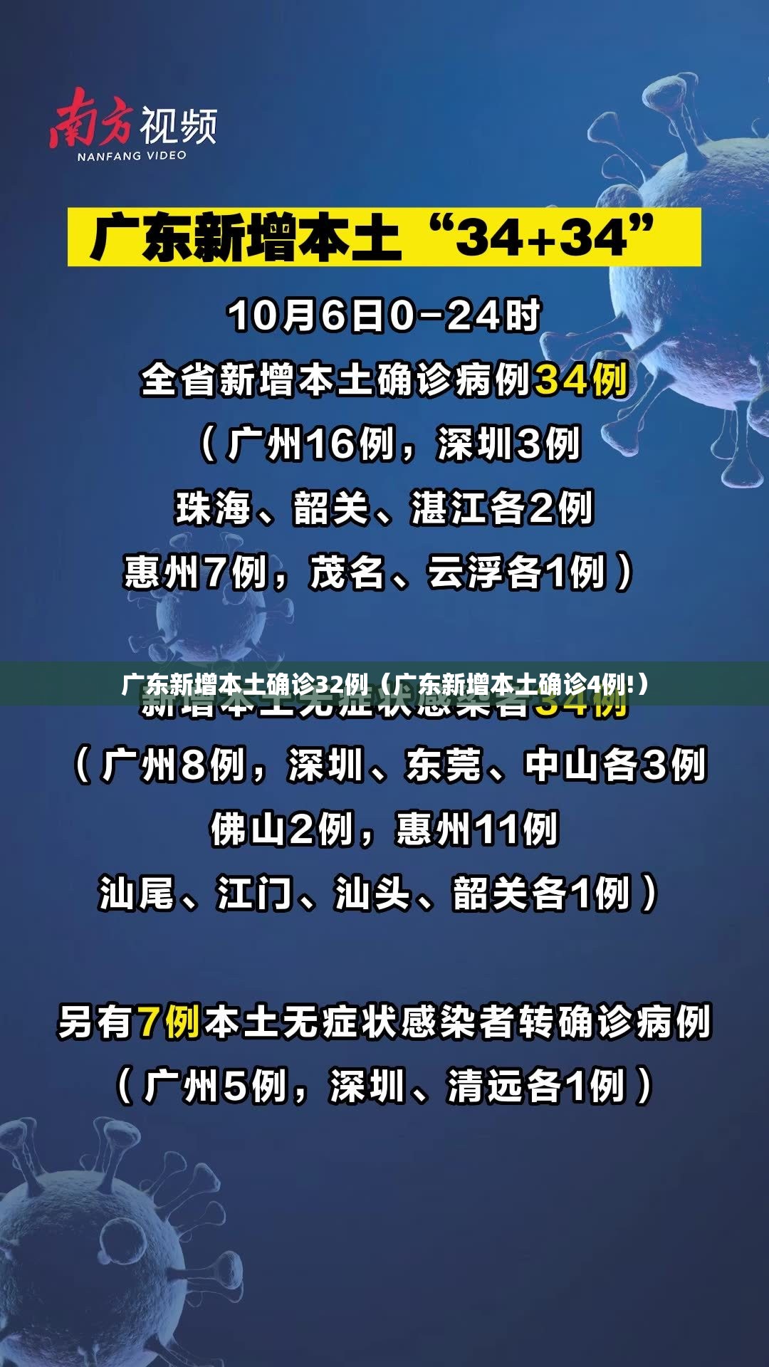 广东新增本土确诊32例（广东新增本土确诊4例!）