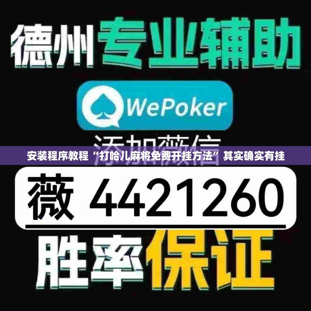 安装程序教程“打哈儿麻将免费开挂方法”其实确实有挂