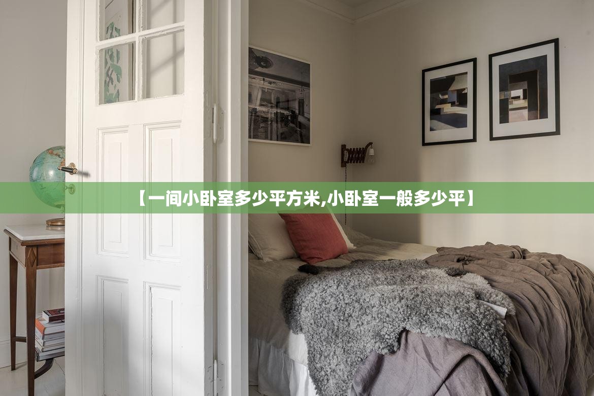 【一间小卧室多少平方米,小卧室一般多少平】