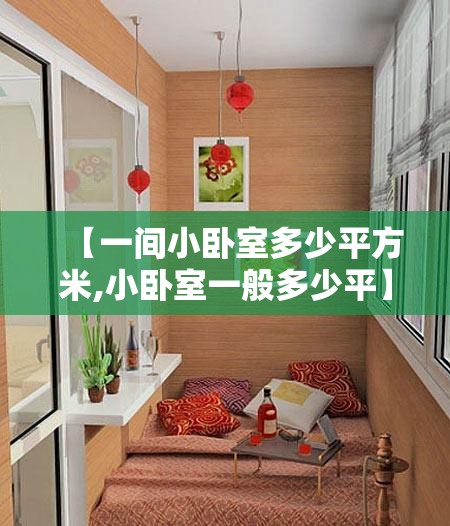 【一间小卧室多少平方米,小卧室一般多少平】