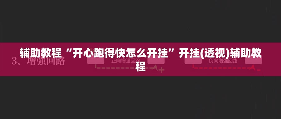 辅助教程“开心跑得快怎么开挂”开挂(透视)辅助教程