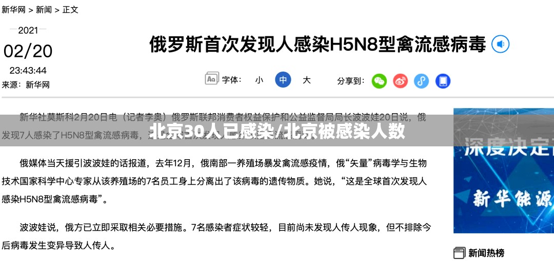 北京30人已感染/北京被感染人数
