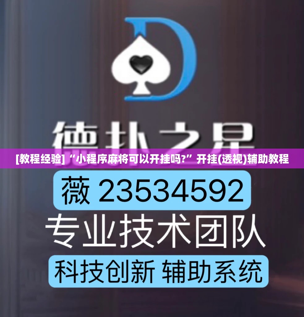 [教程经验]“小程序麻将可以开挂吗?	”开挂(透视)辅助教程