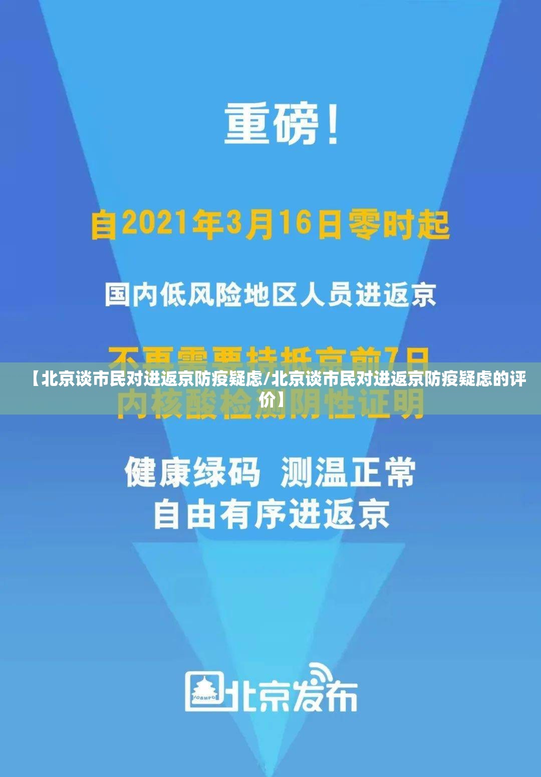 【北京谈市民对进返京防疫疑虑/北京谈市民对进返京防疫疑虑的评价】