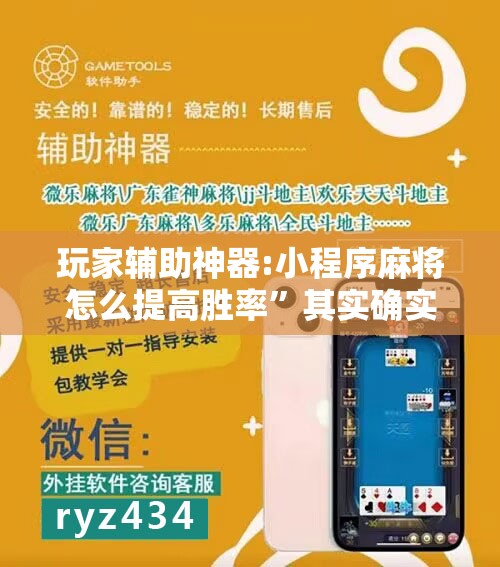 玩家辅助神器:小程序麻将怎么提高胜率”其实确实有挂