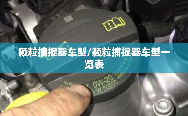 颗粒捕捉器车型/颗粒捕捉器车型一览表