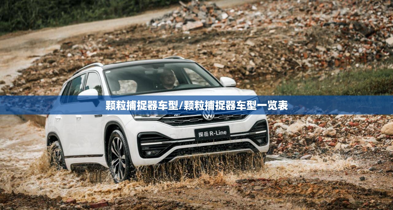 颗粒捕捉器车型/颗粒捕捉器车型一览表