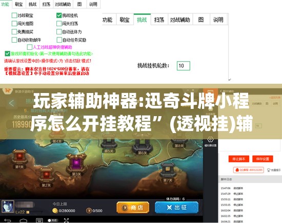 玩家辅助神器:迅奇斗牌小程序怎么开挂教程	”(透视挂)辅助透视教程
