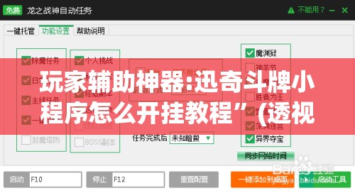 玩家辅助神器:迅奇斗牌小程序怎么开挂教程	”(透视挂)辅助透视教程