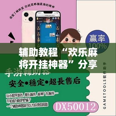 辅助教程“欢乐麻将开挂神器”分享装挂详细步骤