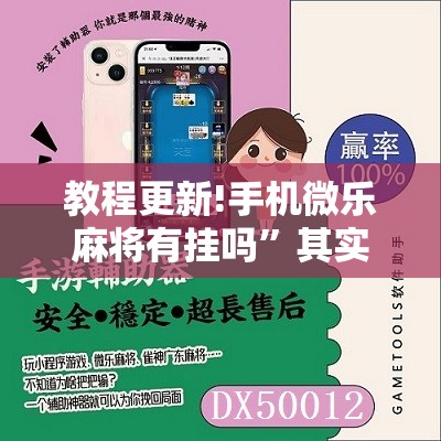 教程更新!手机微乐麻将有挂吗”其实确实有挂