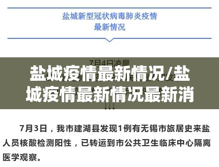 盐城疫情最新情况/盐城疫情最新情况最新消息今天
