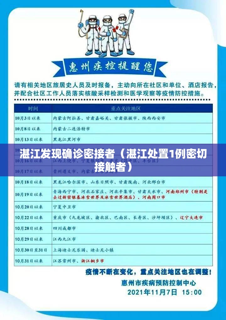 湛江发现确诊密接者（湛江处置1例密切接触者）