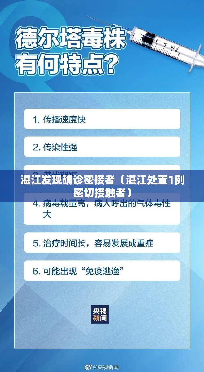 湛江发现确诊密接者（湛江处置1例密切接触者）