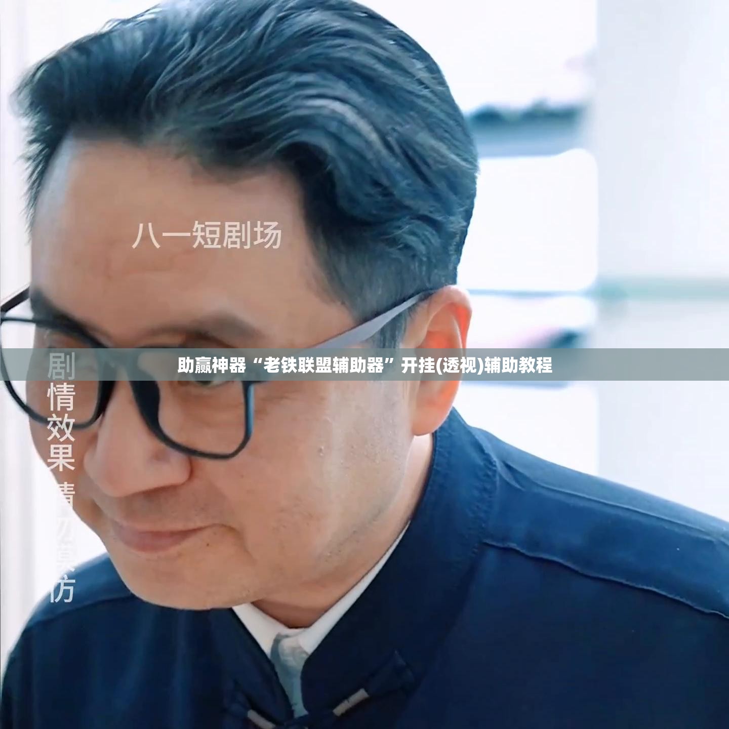 助赢神器“老铁联盟辅助器”开挂(透视)辅助教程