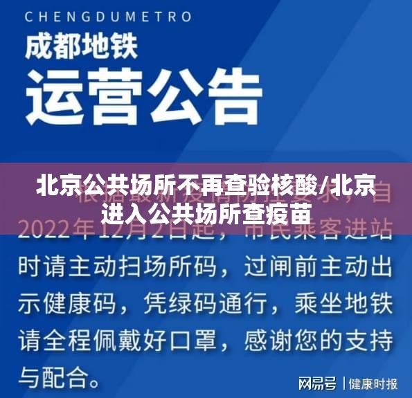 北京公共场所不再查验核酸/北京进入公共场所查疫苗