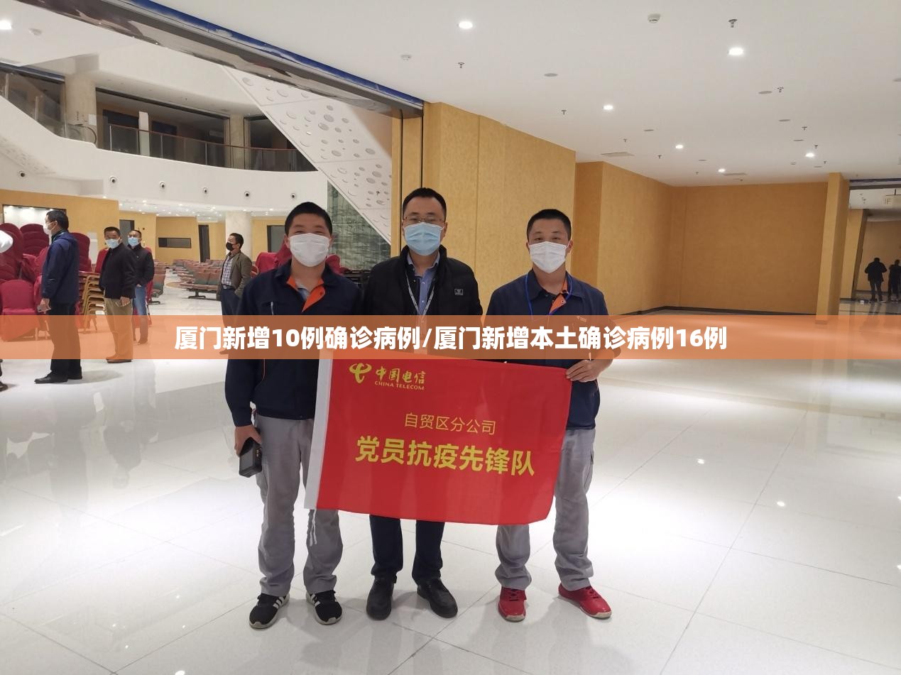 厦门新增10例确诊病例/厦门新增本土确诊病例16例