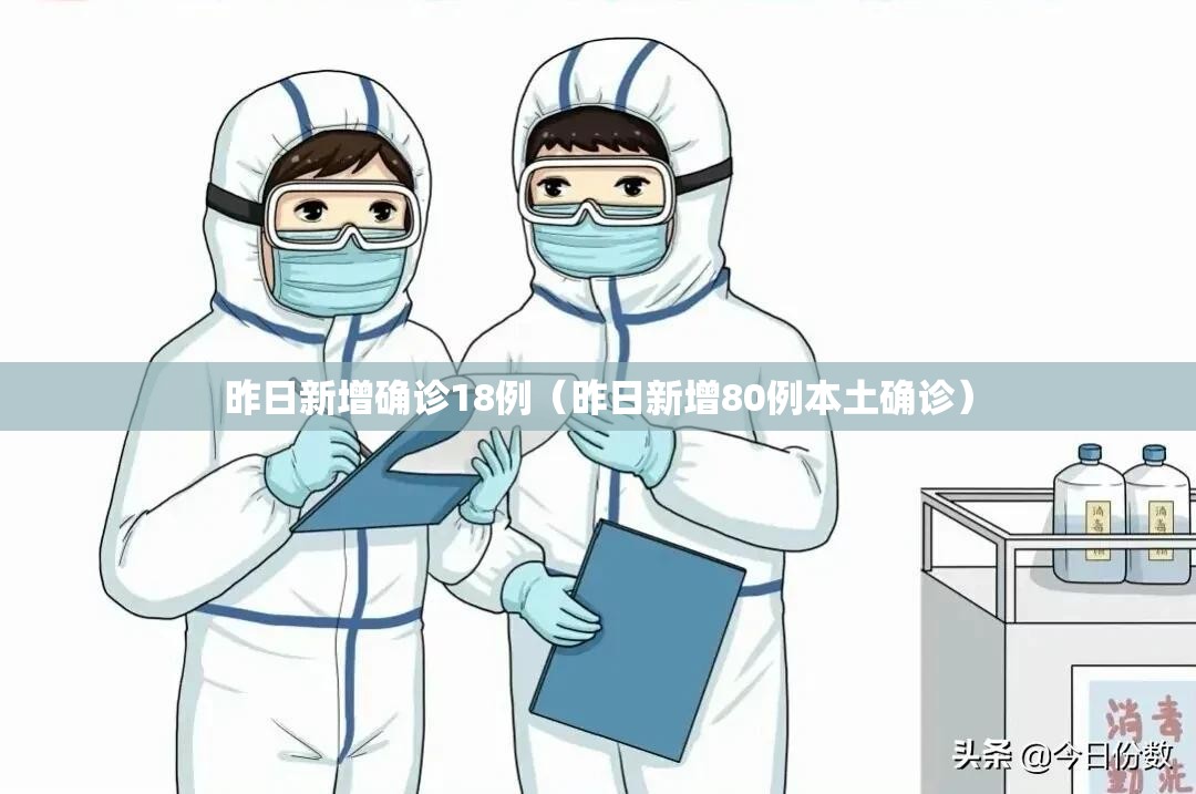 昨日新增确诊18例（昨日新增80例本土确诊）